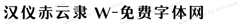 汉仪赤云隶 W字体转换